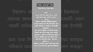 অত্যন্ত গুরুত্বপূর্ণ দোয়া!!#ইসলামিক_ভিডিও #gojol #জান্নাতিদূত #youtubeshorts