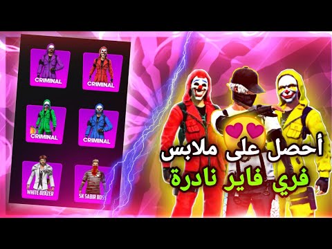 تطبيق يعطيك سكنات و ملابس فري فاير نادرة مجانا في التحديث الجديد 2022 بي طريقة سهلة جدا سارع