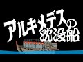 アルキメデスの沈没船 あべりょう