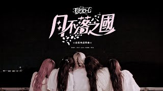 MONOCHROME モノクローム「月不落之國」Official MV