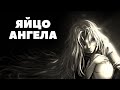 Закат человечества | Яйцо ангела | обзор