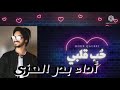 بدر العزي حب  قلبي  حصري ا        نجومي