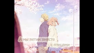 AMV Аниме клип - А мы летим вместе с птицами