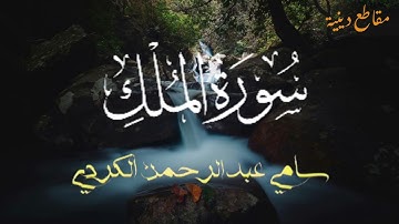 سورة الملك القارئ سامي عبدالرحمن الكردي