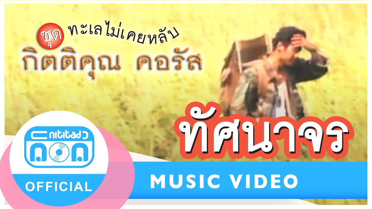 ทัศนาจร - กุ้ง กิตติคุณ เชียรสงค์ [Official Music Video]