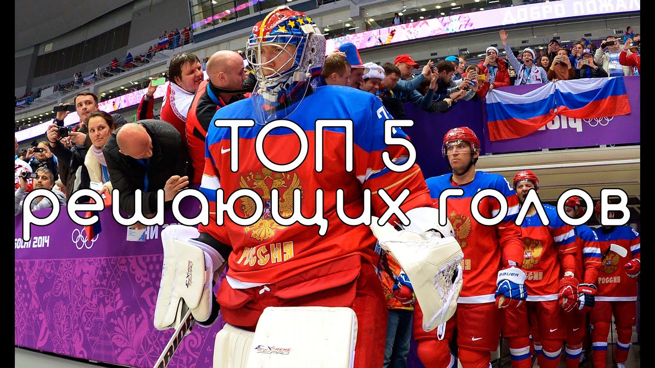 ⁣ТОП 5 решающих голов Российского хоккея