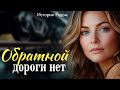 Обратной дороги нет Истории Рядом Обратной дороги нет Истории Рядом