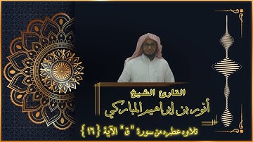 تلاوة عطره من سورة ق للقارئ أنور المباركي