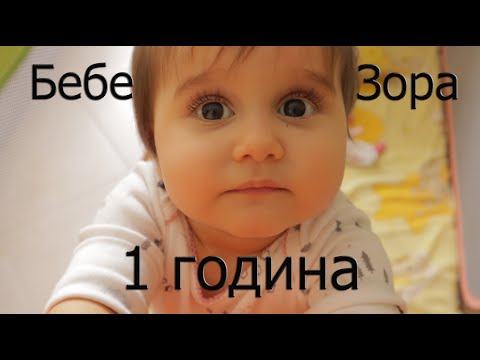 Видео: Как да се развие бебе на 1 година