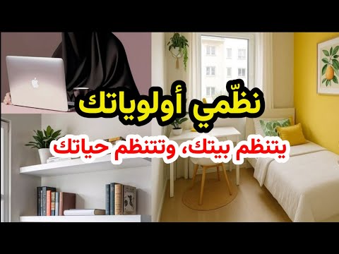 كيف تنظمين أولوياتك وداعا للتشتت اليومي قواعد ستجعل وقتك أوضح وعقلك أهدأ وتركيزك أقوى