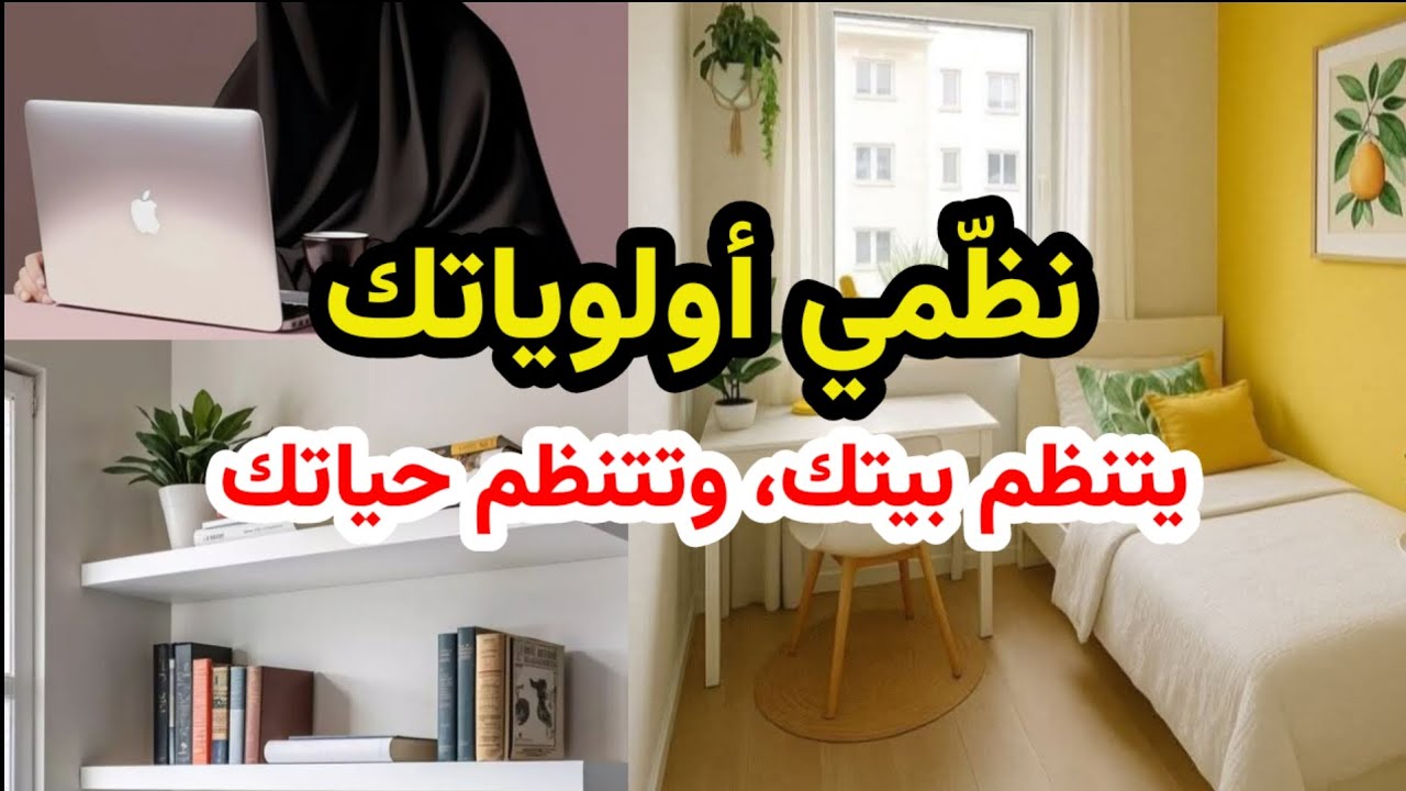 كيف تنظمين أولوياتك؟ وداعا للتشتت اليومي! قواعد ستجعل وقتكِ أوضح، وعقلك أهدأ، وتركيزك أقوى