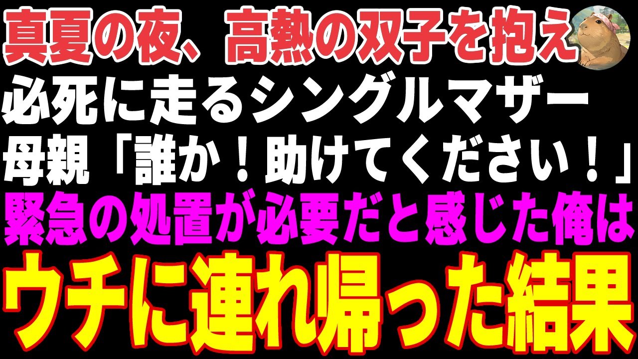 【感動する話】真夏の夜、高熱の双子姉妹を抱えて走る母親「誰か！助けてください！」→小児科医である俺が声をかけた結果【朗読・スカッと】