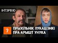 Дзядуля хлопца, якому пагражае да 7 гадоў турмы, пра Лукашэнку / Дедушка о Лукашенко и аресте внука