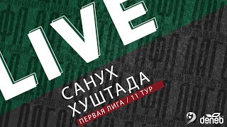 САНУХ - ХУШТАДА. 11-й тур Первой лиги Денеб ЛФЛ Дагестана 2023/2024 гг. Зона А.