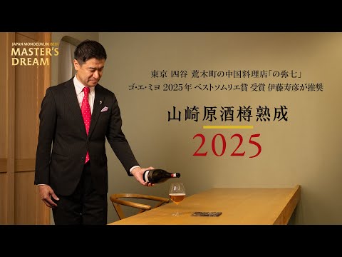 マスターズドリーム 山崎原酒樽熟成 2025 ザ・プレミアム・モルツ マスターズドリーム〈山崎原酒樽熟成〉2025