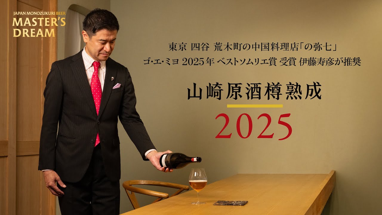 マスターズドリーム〈山崎原酒樽熟成〉2025｜『東京 四谷 荒木町の中国