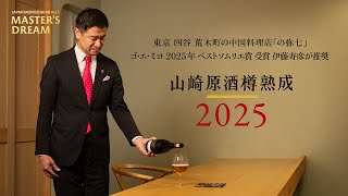 マスターズドリーム〈山崎原酒樽熟成〉2025｜『東京 四谷 荒木町の中国