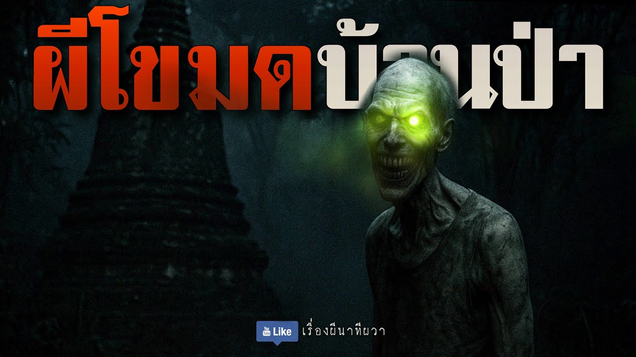 ผีโขมด บ้านป่า (จบในตอน) | ล้อมวง เล่าเรื่องผี ฟังแห้ง ช่วงเสาร์-อาทิตย์