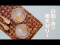 介護食の新しい形！『白餡と杏の寒天ゼリー』のレシピ動画