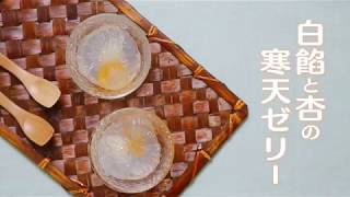介護食の新しい形！『白餡と杏の寒天ゼリー』のレシピ動画