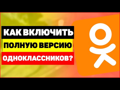 Как включить полную версию сайта Одноклассники?