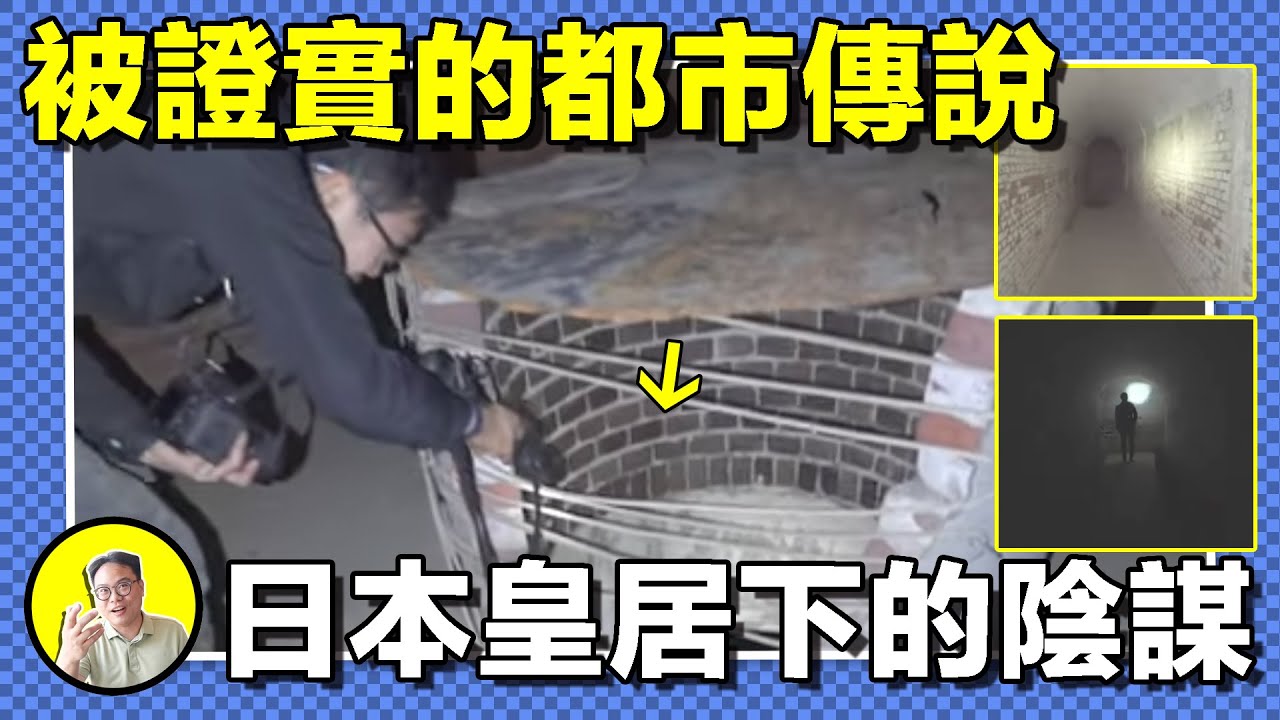 日本黑幫成員誤入絕密通道，窺見隱藏在皇居下的恐怖秘密。日本都市傳說：帝國陸軍第13號坑道......｜總裁聊聊