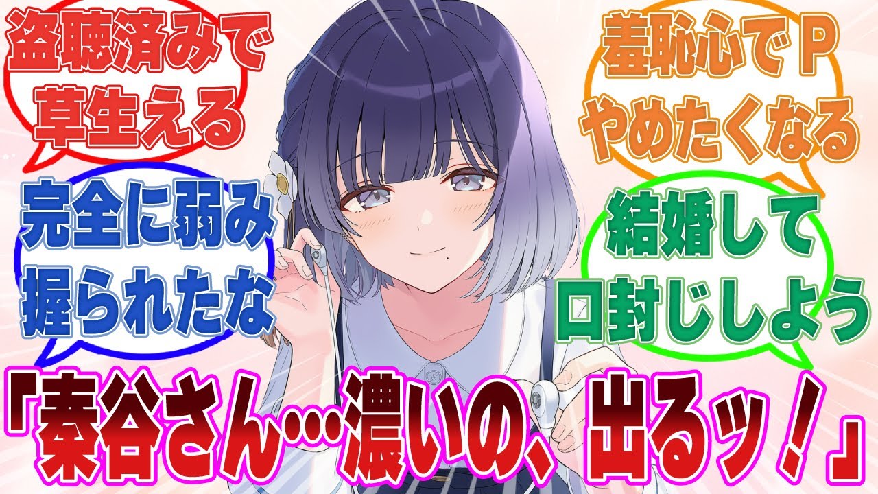 「秦谷さん、何を聞いてるんですか？　……まさか！？」美鈴に一人はみだししている時の声を盗聴された学Pの末路【学マス/まとめ/反応集】
