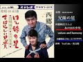 「兄妹の星 ★こちら推すすめ01.03番」歌詞付き◇ユニゾン・ハーモニー◇哀悼◇西郷輝彦様・水沢有美様とあの日の少年◇西郷様楽曲魅せられし 今宵西郷様ファンの皆様★宜しくお願い致します声ある限り