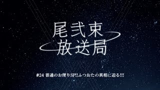 尾弐束放送局 #24