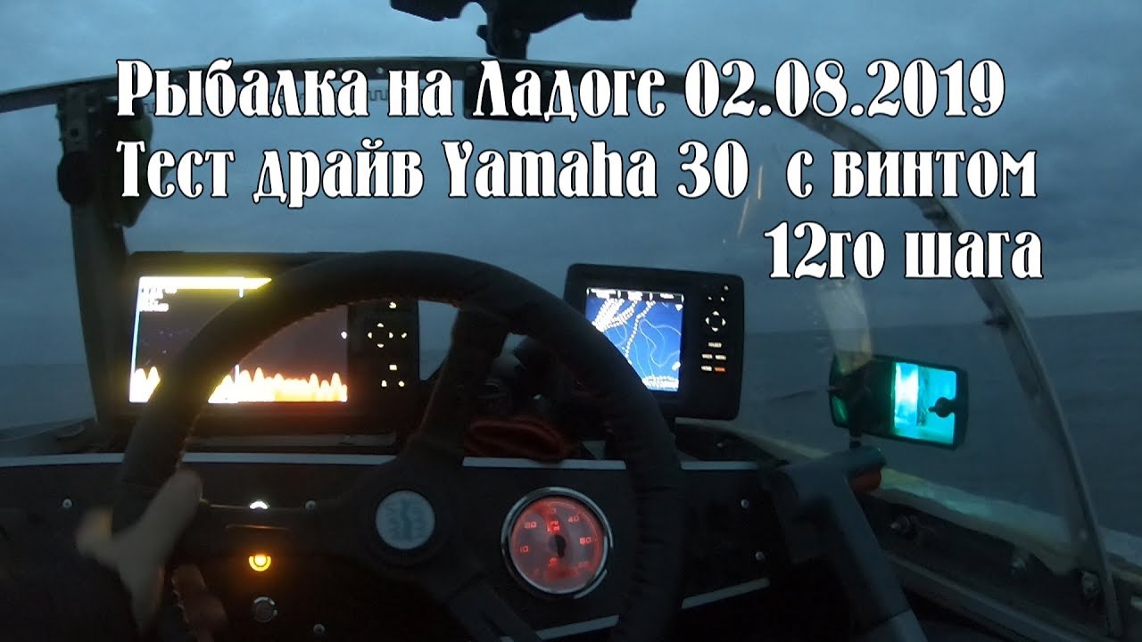 Рыбалка на Ладоге в Креницах. Ходовой тест ПЛМ Ямаха 30 2Т с винтом 12 ...