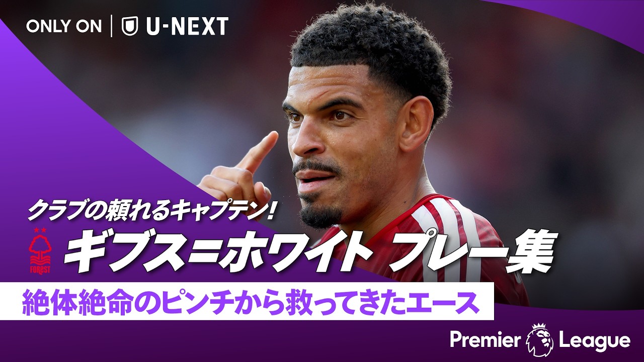 【クラブの頼れるキャプテン👑｜ギブス＝ホワイト（ノッティンガム・フォレスト）｜プレー集】プレミアリーグ 2026/27