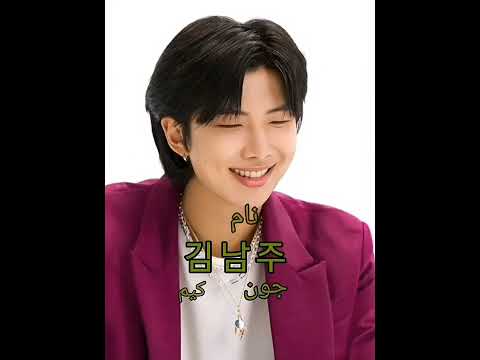كيفية كتابة اسماء فرقة بي تي اس باللغة الكورية Ayah Nawras Bts Jimin Rm Viral Foryou