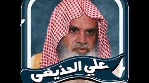 القران الكريم بصوت علي الحذيفي ( 2 - 3 )