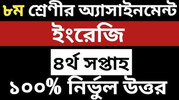 Class 8 Assignment 4th week || English || ৮ম শ্রেনির এ্যাসাইনমেন্ট ৪র্থ সপ্তাহ || ইংরেজি ||Solution