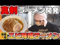 大将本気の新作ラーメン開発【エビ味噌ラーメン】