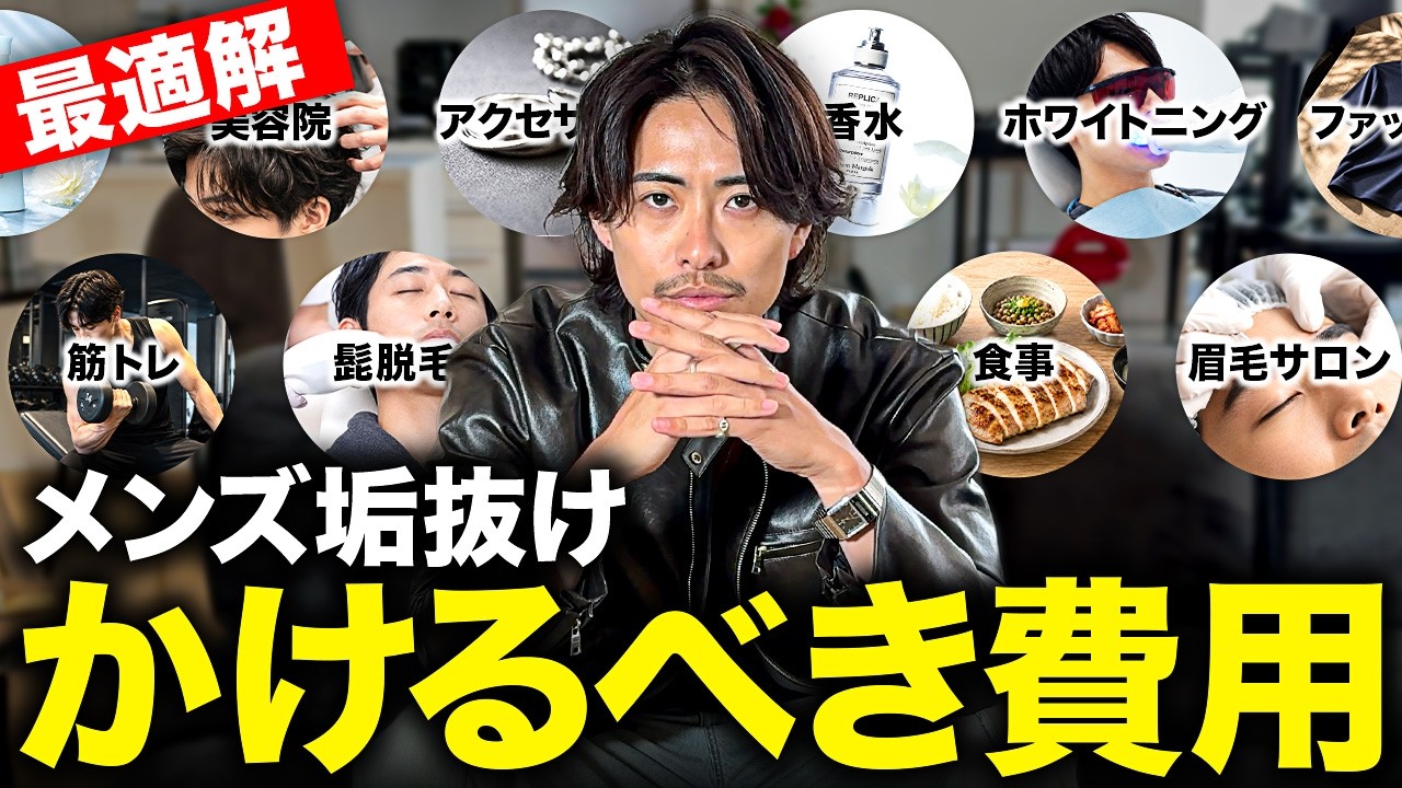 【最速で垢抜けろ】男磨きにかかる費用と予算別で最適なお金のかける順番教えるで。