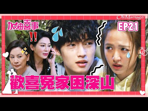 【加油喜事 EP21 完整版】歡喜冤家困深山 Oh!Marriage! 陳亞蘭 洪都拉斯 王彩樺 李興文 周曉涵 周孝安 鄒承恩 楊晴 臧芮軒 劉育仁