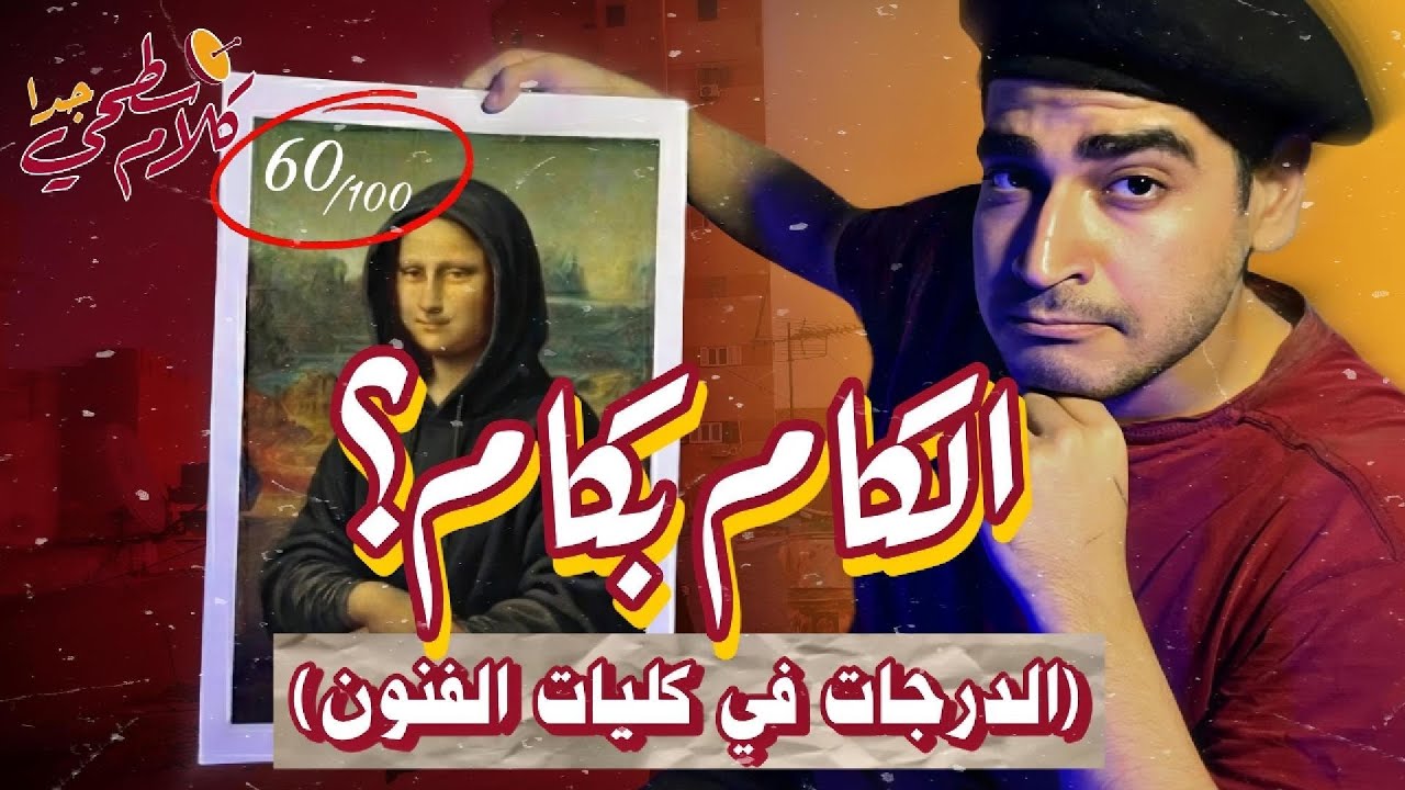 الدرجات في كليات الفنون بتتحسب ازاي؟ | كلام سطحي جدا