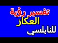ما تفسير رؤية العكاز في المنام للنابلسي التأويل تفسير الأحلام الكتاب الخامس