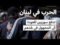 هربا من الحرب في لبنان عودة إلى المجهول في سوريا MCD