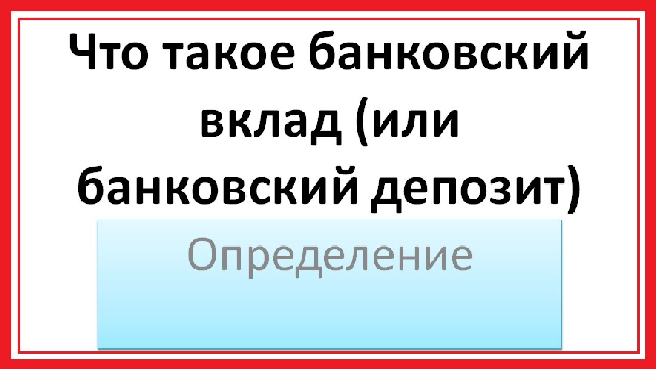 Депозит или банковский вклад определение - YouTube