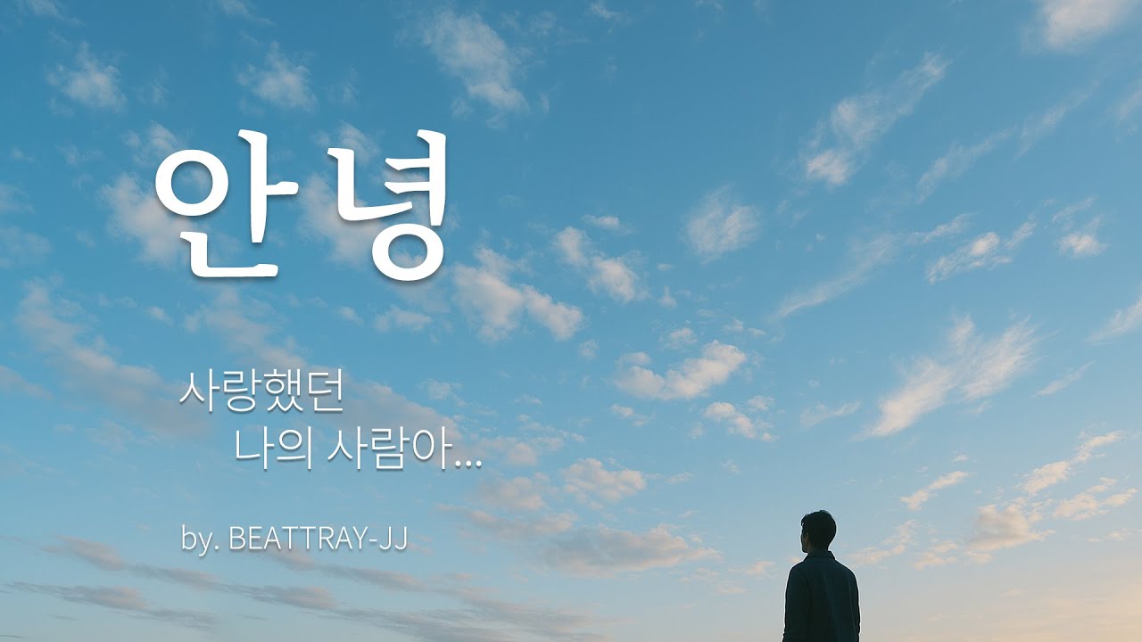 안녕 - 사랑했던 나의 사람아... 마지막 인사 -  어쿠스틱 감성 발라드