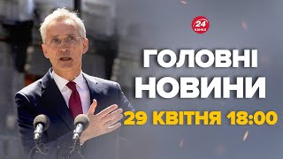 Столтенберг вийшов до українців зі заявою щодо війни. «Ситуація складна» - Новини за 29 квітня 18:00