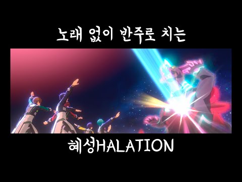 [앙스타] 노래 없이 반주로 치는 혜성HALATION