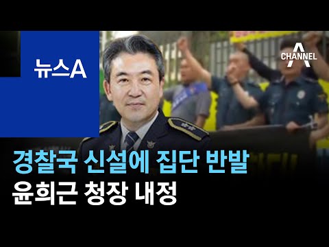경찰국 신설에 경찰 집단 반발…윤희근 <strong>청장</strong> 내정 | 뉴스A