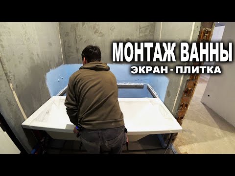 Установка ванны, просто и надежно, все этапы монтажа - экран, люк, укладка плитки, своими руками.