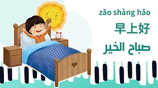  أغنية صباح الخير 早上好  zǎo shang hǎo 