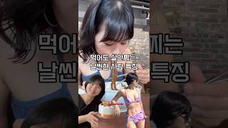 -35kg 먹어도 살안찌는 사람 특징!!