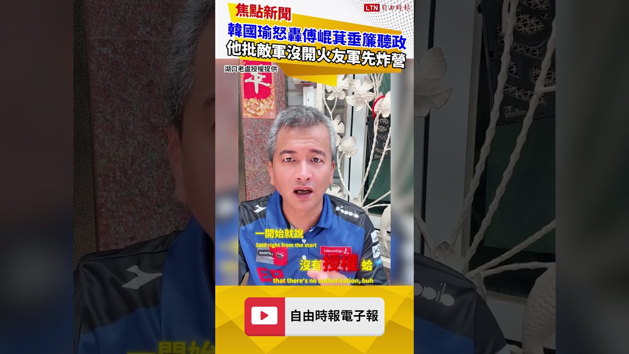 韓國瑜怒轟傅崐萁垂簾聽政 他批敵軍沒開火友軍先炸營 韓國瑜怒轟傅崐萁垂簾聽政 他批敵軍沒開火友軍先炸營
