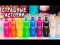 Новые Страшные Истории со слаймами. Страшилки и слаймы